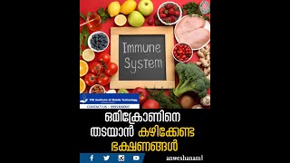 covid immune foods | ഒമിക്രോണിനെ തടയാൻ കഴിക്കേണ്ട ഭക്ഷണങ്ങൾ | News60