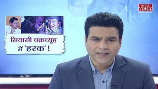 #UttarakhandKeSawal : सियासी चक्रव्यूह में हरक सिंह, देखिए पूरी Debate इंडिया वॉयस पर।