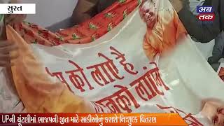 Surat saris distributed in UP: lotus photo with Yogi-Modi photo to be posted in Pallu BJP propaganda