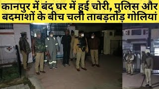 कानपुर में बंद घर में हुई चोरी, पुलिस और बदमाशों के बीच चली ताबड़तोड़ गोलियां