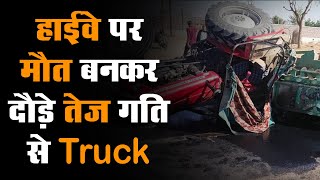 हाईवे पर मौत बनकर दौड़े तेज रफ्तार ट्रक का VIDEO:आगे चल रही ट्रैक्टर-ट्रॉली को मारी टक्कर