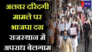 Khas Khabar | अलवर दरिंदगी मामले पर भाजपा उग्र, राजस्थान में अपराध बेलगाम | JAN TV