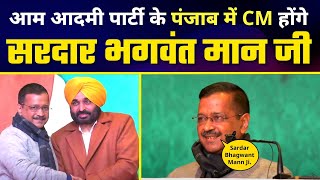 Punjab में Aam Aadmi Party के CM FACE होंगे Sardar Bhagwant Mann जी | Arvind Kejriwal #Elections2022