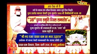 38वा पुण्य स्मृति दिवस समारोह | Pali (Rajasthan) | 15/01/2022