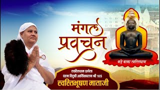 Aryika Swasti Bhushan Mata Ji | Mangal Pravachan | आर्यिका स्वस्ति भूषण माताजी | 18/01/22