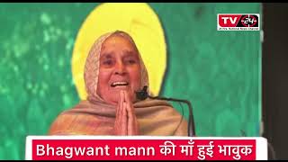 Bhagwant mann mother emotional video || Tv24 punjab news ||