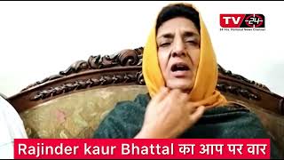 Bhagwant mann Te boli rajinder kaur Bhattal || Tv24 punjab news ||