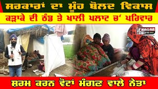 Who will help this poor family | forced to sleep under the open roof even in the bitter cold
