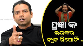 Pragyan Comedy Latest | Mr. Nonsense  | Nata Bata Comedy  | ପ୍ରଜ୍ଞା ଙ୍କ ଭୟଙ୍କର ନ୍ୟୁଜ ରିପୋର୍ଟିଂ