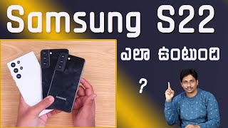 Samsung S22.. ఎలా ఉంటుంది || S22 Leaks