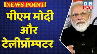 PM Modi और Teleprompter | UP Election 2022 opinion poll | Breaking news | Akhilesh Yadav | #DBLIVE