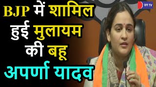 Aparna Yadav Joined BJP | लखनऊ कैंट से टिकट नहीं मिलने से नाराज अपर्णा यादव ने ली BJP की सदस्यता