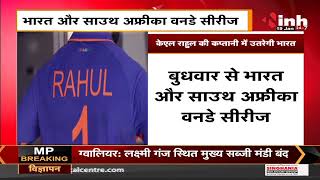 India Vs SA ODI 2022 || K.L. Rahul की कप्तानी में उतरेगी भारत, Series में 3 मुकाबले खेले जाएंगे
