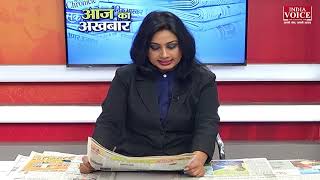 Aaj Ka Akhbaar देखें आज के अखबार में क्या है ख़ास ? | 19 January 2022 | India Voice