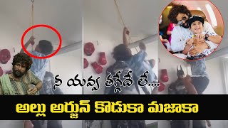 Allu Arjun Son Allu Ayaan Rope Climbing Video | Allu Ayaan Latest Video | Top Telugu TV