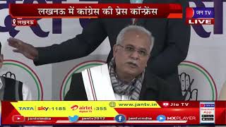 Lucknow News | लखनऊ में कांग्रेस की प्रेस कांफ्रेंस, छत्तीसगढ़ के CM Bhupesh Badhel की पीसी | JAN TV