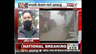 Himachal: लाहुल-स्पीति में गिरे हिमखंड, सड़के हुई अवरूद्ध, जिला प्रशासन ने लोगों से की ये अपील