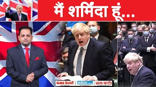 UK PM बोरिस जॉनसन की आंखें भीगीं, क्वीन से माफी मांगी,शराब पार्टी की बात मानी
