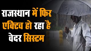 Rajasthan में फिर एक्टिव हो रहा है Weather सिस्टम, 21-22 जनवरी को होगी बारिश