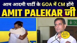 Goa में Aam Aadmi Party के CM FACE होंगे Amit Palekar जी | Arvind Kejriwal #GoaElections2022