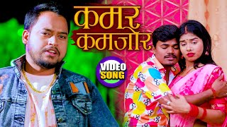 #Video | #Antra Singh Priyanka | कमर कमजोर | Vinod Lal Yadav | Kamar Kamjor | New Hit Song 2022