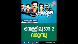 വെള്ളിമൂങ്ങ 2 വരുന്നു |vellimoonga malayalam movie|  News60