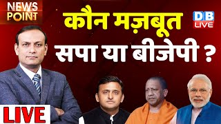DB LIVE News point | UP Election 2022 opinion poll | Aparna Yadav |Akhilesh Yadav | BJP | Rajiv Ji