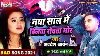 नये साल पे मिला #Avdhesh Aryan को प्यार का झटका - Naya Saal Me Dilwa Rowta Mor -#BewafaiSong2022