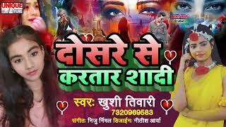 अपना प्यार को किसी ओर का होते हुए देखा है तो सुनिए #Khushi Tiwari का यह गाना - #दोसरे से करतार शादी