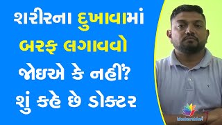 શરીરના દુખાવામાં બરફ લગાવવો જોઇએ કે નહીં? શું કહે છે ડોક્ટર