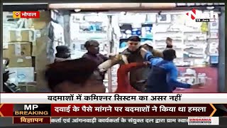 Bhopal Crime News || बदमाशों ने दवा दुकान के संचालक से दवाई के बदले मांगे पैसे, चाकू से किया हमला