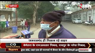 Madhya Pradesh News || Gwalior, जिले में कड़ाके ठंड