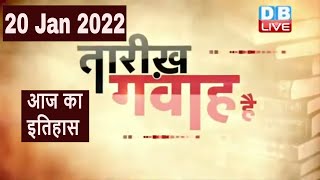 20 Jan 2022 | आज का इतिहास|Today History | Tareekh Gawah Hai | Current Affairs In Hindi | #DBLIVE
