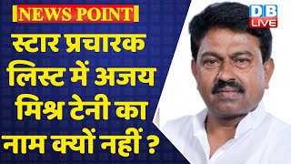 स्टार प्रचारक लिस्ट में अजय मिश्र टेनी का नाम क्यों नहीं ? UP Election 2022 opinion poll | akhilesh