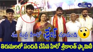 Hero Srikanth Ooha Rohan And Roshan Visits Tirumala | Srikanth Family In Tirumala | Top Telugu TV