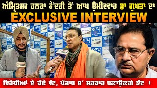 Exclusive Interview Aap Candidate Dr Ajay Gupta | Amritsar Centeral Constituency | Om Parkash Soni