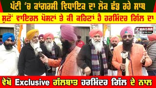 Harminder Gill Exclusive | Patti MLA & Congress Candidate Video |  On Viral Post And Videos