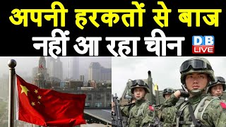 अपनी हरकतों से बाज नहीं आ रहा China | विपक्ष मांग रहा Modi Sarkar से जवाब | ArunachalPradesh #DBLIVE