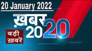 20 January 2022 | अब तक की बड़ी ख़बरें | Top 20 News | Breaking news | Latest news in hindi #DBLIVE