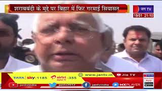 Bihar | शराबबंदी के मुद्दे पर बिहार में फिर गरमाई सियासत, RJD ने CM Nitesh को दी अविश्वास की धमकी