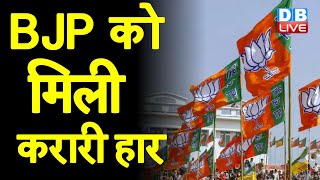 BJP को मिली करारी हार | Maha Vikas Aghadi गठबंधन ने BJP को भारी अंतर से हराया | Maharashtra #DBLIVE
