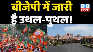 BJP में जारी है उथल-पुथल ! Uttar Pradesh में मजबूती तो Goa में लगा झटका |Goa Election 2022 |#DBLIVE