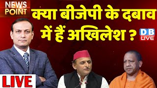 क्या BJP के दबाव में हैं Akhilesh Yadav! UP Election 2022 opinion poll | Rajiv ji DB LIVE News point