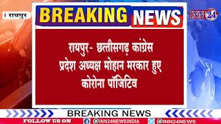 Raipur__छत्त्तीसगढ़ कांग्रेस प्रदेश अध्यक्ष मोहन मरकाम हुए कोरोना संक्रमित |