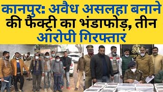 कानपुर: अवैध असलहा बनाने की फैक्ट्री का भंडाफोड़, तीन आरोपी गिरफ्तार