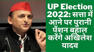 UP Election 2022: सत्ता में आने पर पुरानी पेंशन बहाल करेंगे अखिलेश यादव