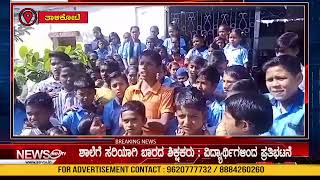 ಶಾಲೆಗೆ ಸರಿಯಾಗಿ ಬಾರದ ಶಿಕ್ಷಕರು : ವಿದ್ಯಾರ್ಥಿಗಳಿಂದ ಪ್ರತಿಭಟನೆ I TALIKOTE I SSV TV