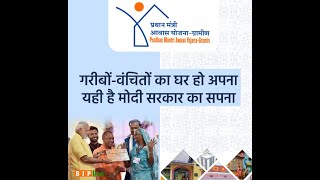प्रधानमंत्री आवास योजना के अंतर्गत निर्मित पक्के - सुरक्षित घरों से बन रही है गरीबों की जिंदगी आसान।