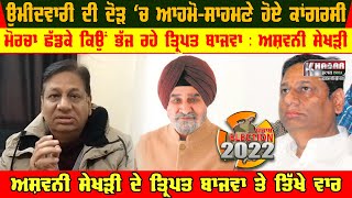 Ashwani Sekhri Vs Tripat Rajinder Bajwa | Batala Ticket Controversial Video | Viral Video