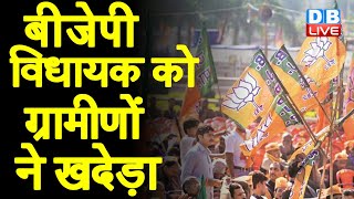 BJP विधायक को ग्रामीणों ने खदेड़ा | BJP विधायक ने बताया विपक्ष की साजिश | Kisan Andolan |#DBLIVE